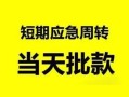 东莞6私人身份证借私借-东莞6小额空放-东莞6信用贷款网