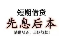 东莞6私人私人借贷-东莞624小时上门放款-东莞6哪里可以借私借