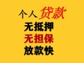 东莞6民间借贷当天放款-东莞6民间贷款-东莞6贷款信用贷款