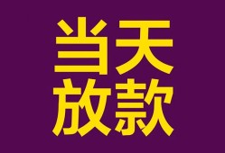 东莞6生意贷-东莞6短期借款-东莞6空放私人借钱