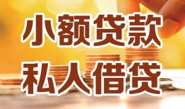 东莞6水钱-东莞6空放私借民间借贷-东莞6个人短借