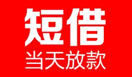 东莞6哪里可以借钱-东莞6个人短借-东莞6个人抵押贷款