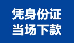 东莞6个人借贷放款-东莞6私借空放短借-东莞6私借空放短借