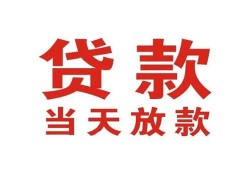 东莞6应急贷款-东莞6急用钱找我-东莞6空放私人借钱
