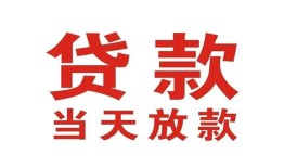 东莞6应急贷款-东莞6急用钱找我-东莞6空放私人借钱