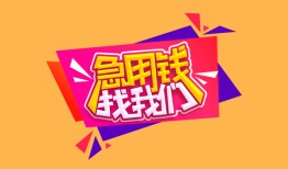 东莞6私人借钱怎么收费-东莞6借款短借-东莞6借私借