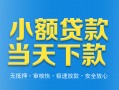 东莞6小额私人借贷-东莞6空放私人借钱-东莞6小额贷款当天放款