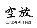 东莞6民间小额借贷-东莞6短借急用钱-东莞6民间借贷当天放款