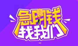 东莞6个人正规借贷-东莞6短期空放-东莞6网上小额贷款