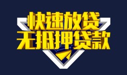 东莞6个人借贷平台-东莞6身份证怎么贷款-东莞6私人借钱当天拿钱