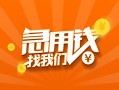 东莞6地区公积金信用贷款-东莞6个人借钱怎么收费-东莞6借钱急用钱