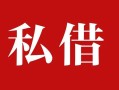 东莞6民间私借-东莞6小额个人借贷-东莞6社保信用贷款