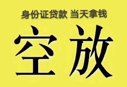 东莞6无抵押信用贷款-东莞6身份证正规贷款-东莞6信用贷款网