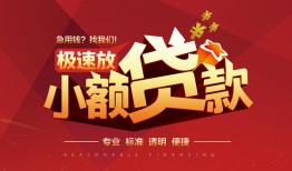 东莞6信用贷款网-东莞6私人借钱电话-东莞6个人借贷好吗