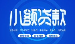 东莞6个人消费贷款-东莞6个人放款-东莞6生意贷