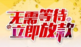 东莞6小额贷款空放-东莞6私人借钱当天拿钱-东莞6贷私借