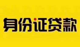东莞6个人借贷私借-东莞6私人身份证贷款-东莞6哪里可以信用贷款