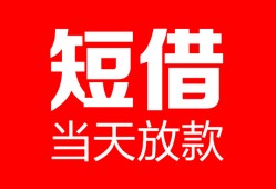 东莞6空放借款-东莞6快速小额贷款-东莞6贷款无抵押