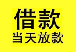 东莞6民间短期水钱借款-东莞6短借空放-东莞6私人借钱短借微信号