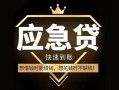 东莞6私人消费贷款-东莞6地区身份证贷款-东莞6个人小额贷款