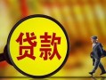 东莞6哪里可以私人借款-东莞6身份证借款-东莞6空放贷款