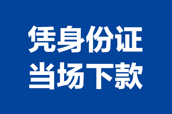 东莞6个人借贷放款