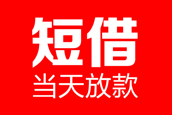 东莞6哪里可以借钱