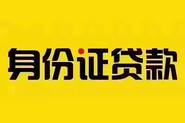 东莞6身份证贷款分期