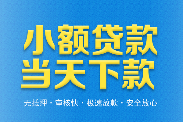 东莞6信用贷款