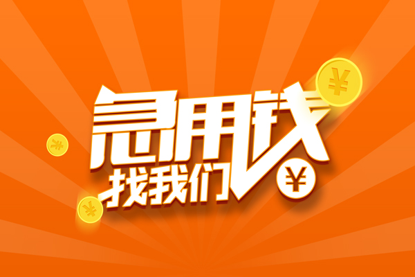 东莞6哪里有民间借贷