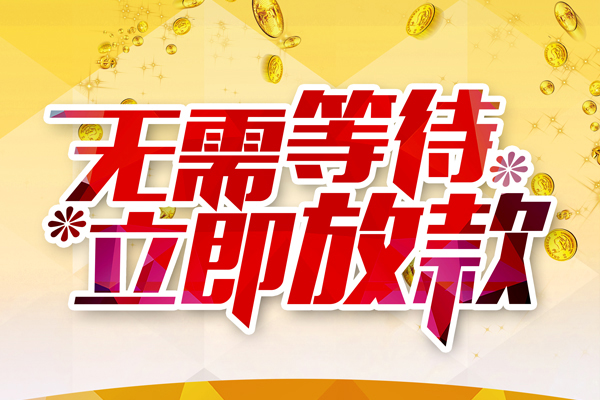 东莞6小额贷款官网