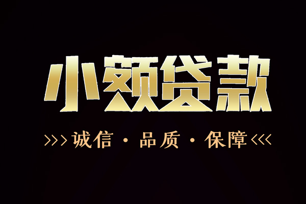 东莞6全天候办理借款